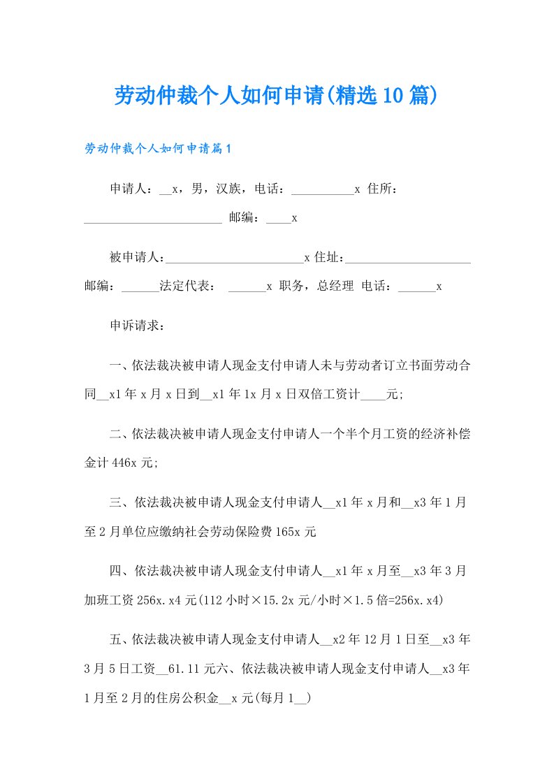 劳动仲裁个人如何申请(精选10篇)