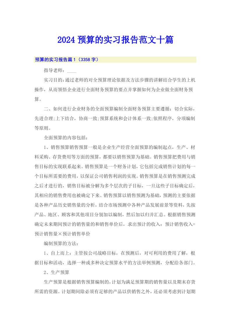 2024预算的实习报告范文十篇