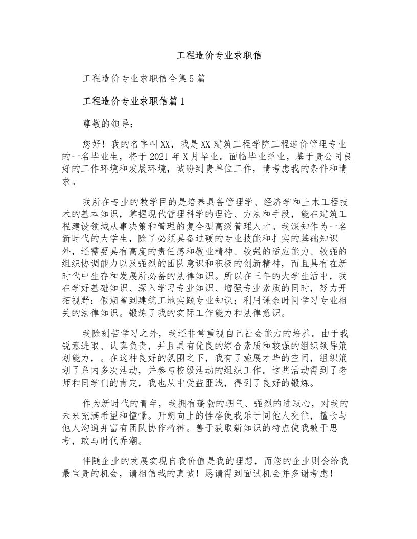 工程造价专业求职信