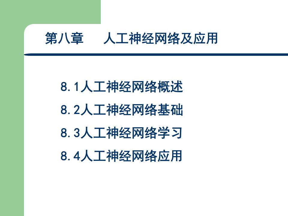 人工智能与专家系统(PPT