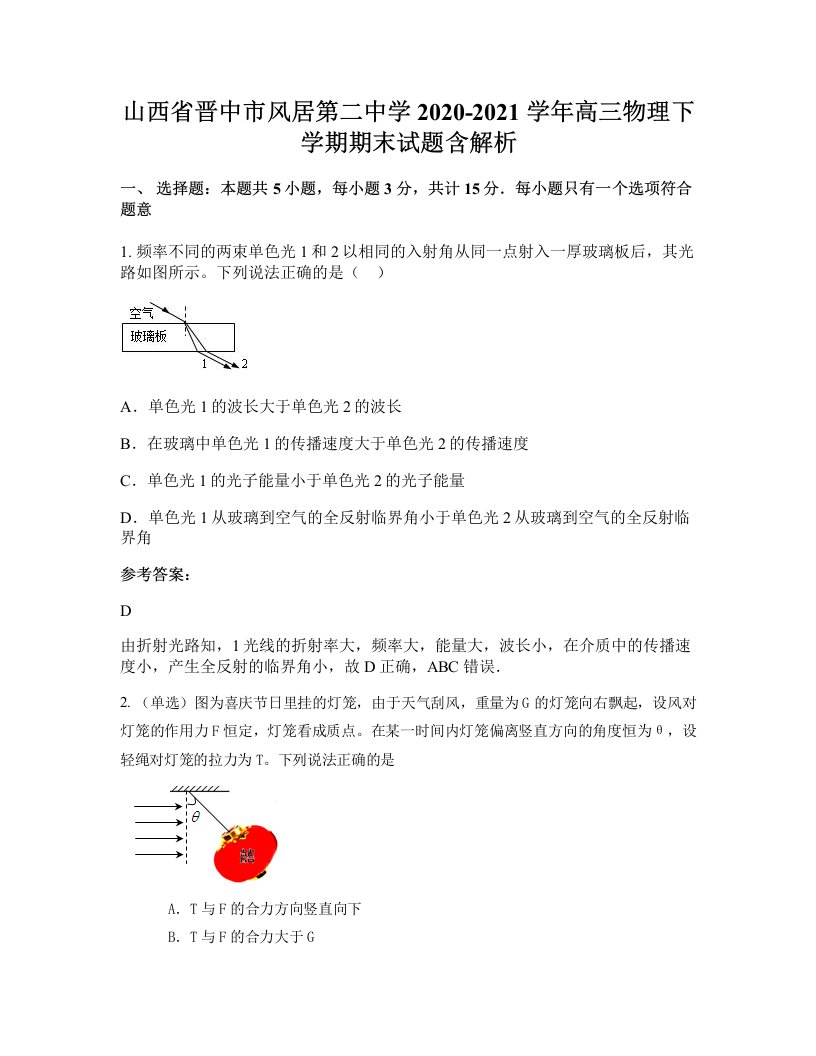 山西省晋中市风居第二中学2020-2021学年高三物理下学期期末试题含解析