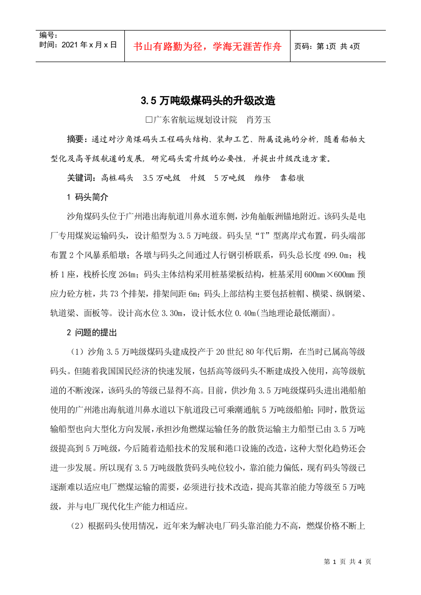 35万吨级煤码头的升级改造