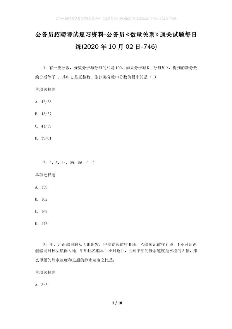 公务员招聘考试复习资料-公务员数量关系通关试题每日练2020年10月02日-746