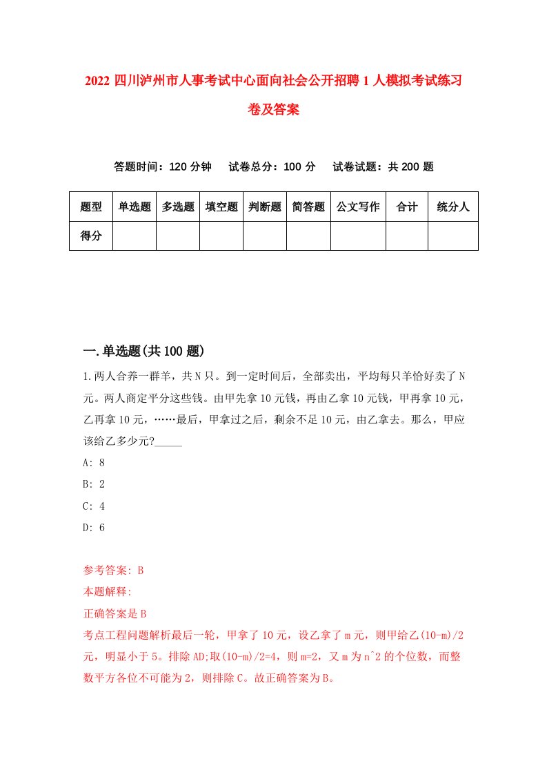 2022四川泸州市人事考试中心面向社会公开招聘1人模拟考试练习卷及答案第1卷