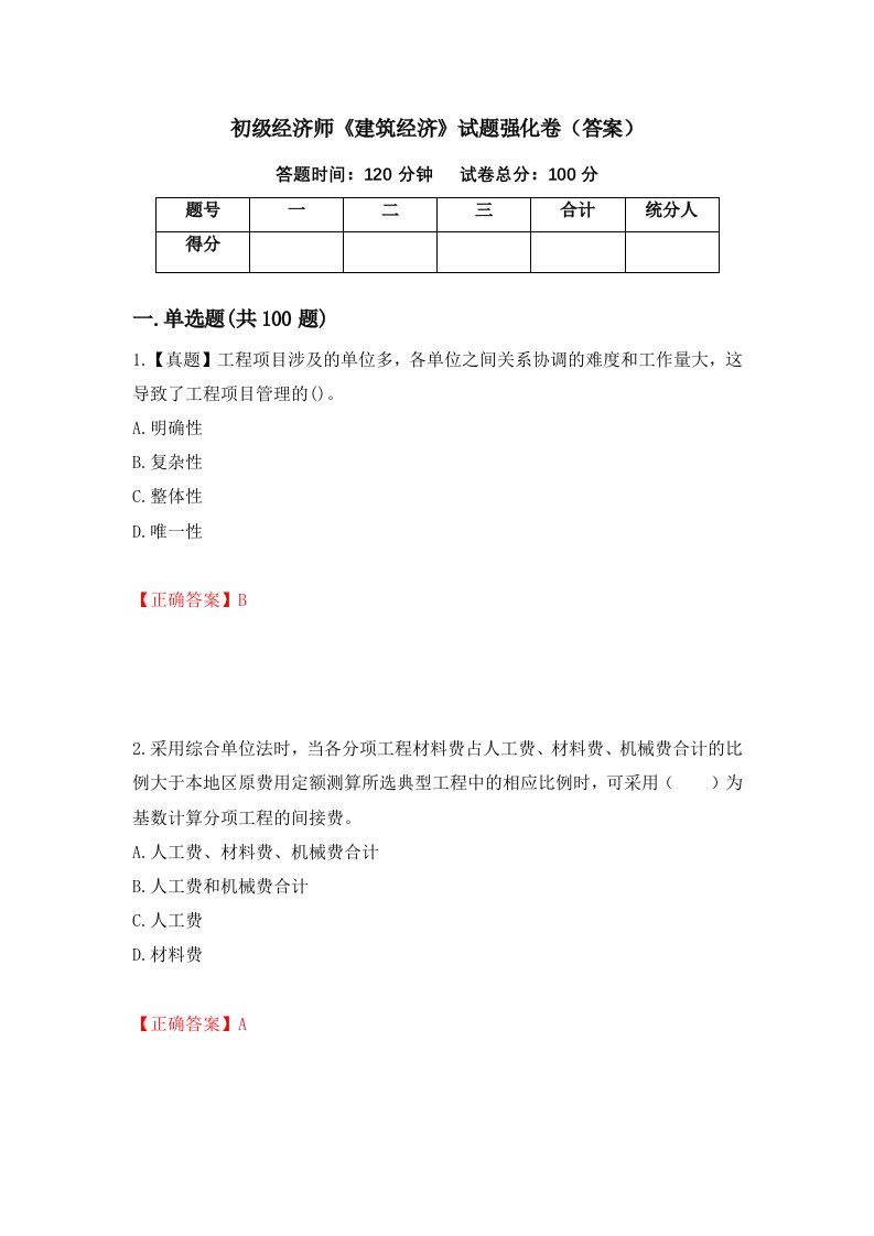 初级经济师建筑经济试题强化卷答案第82次