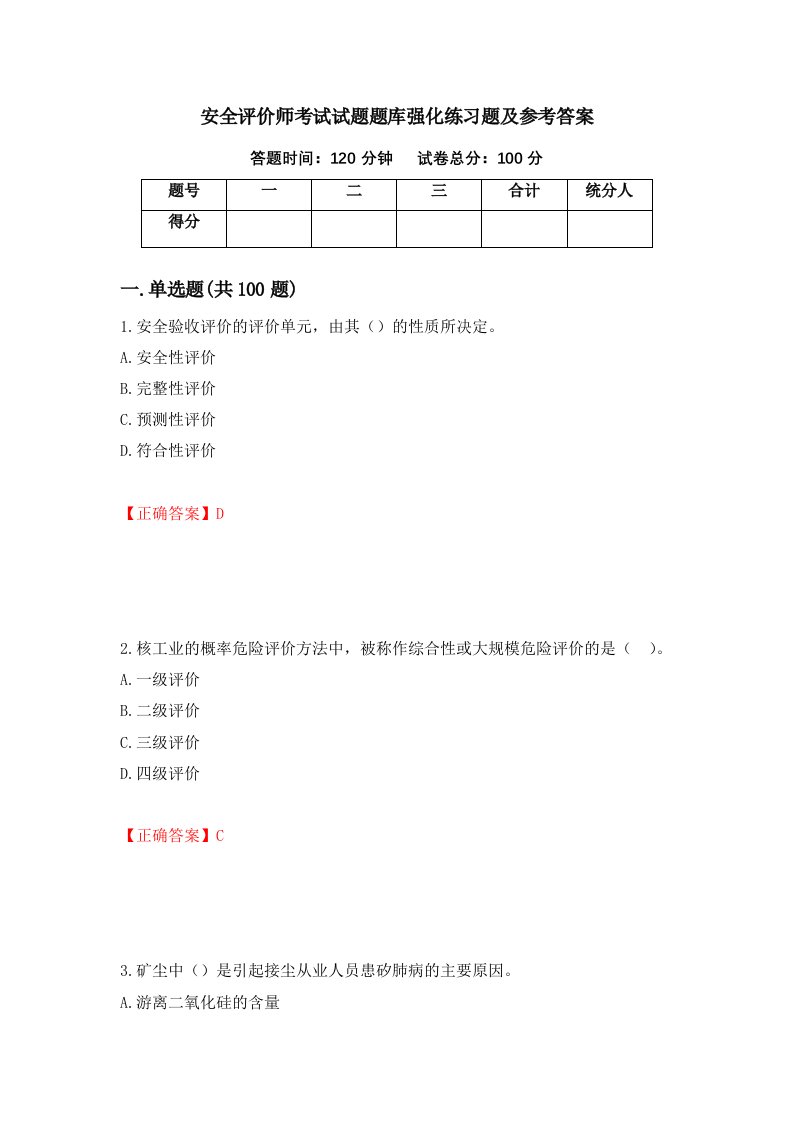 安全评价师考试试题题库强化练习题及参考答案第73套