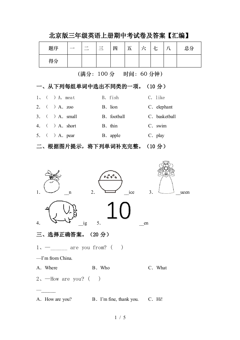 北京版三年级英语上册期中考试卷及答案【汇编】