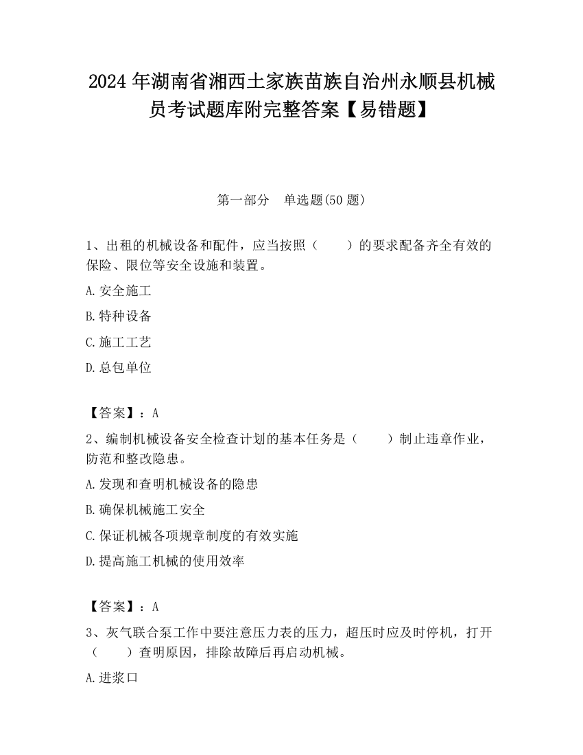 2024年湖南省湘西土家族苗族自治州永顺县机械员考试题库附完整答案【易错题】