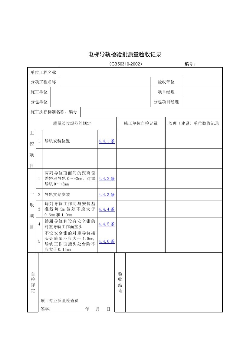 【管理精品】电梯导轨检验批质量验收记录