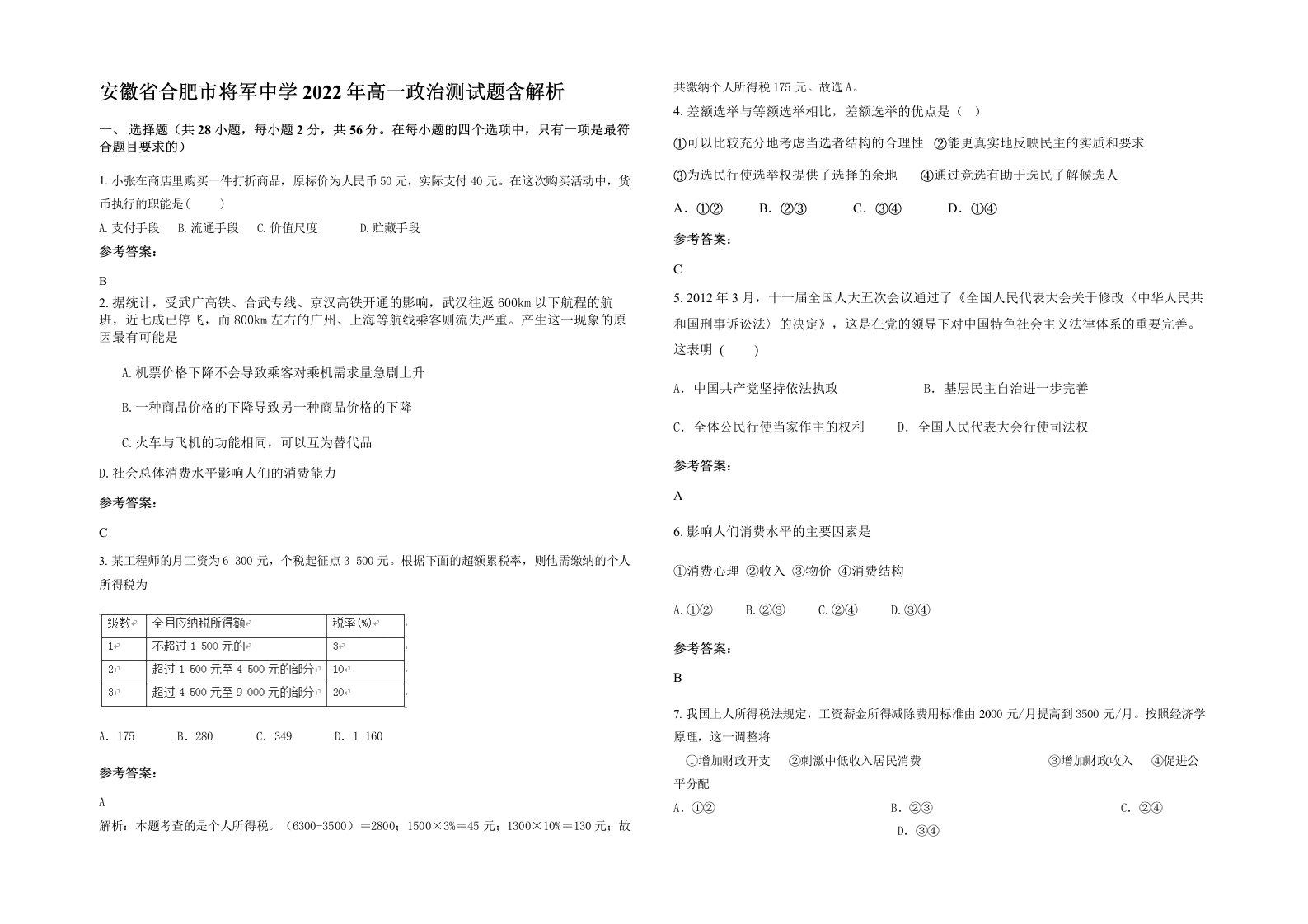 安徽省合肥市将军中学2022年高一政治测试题含解析