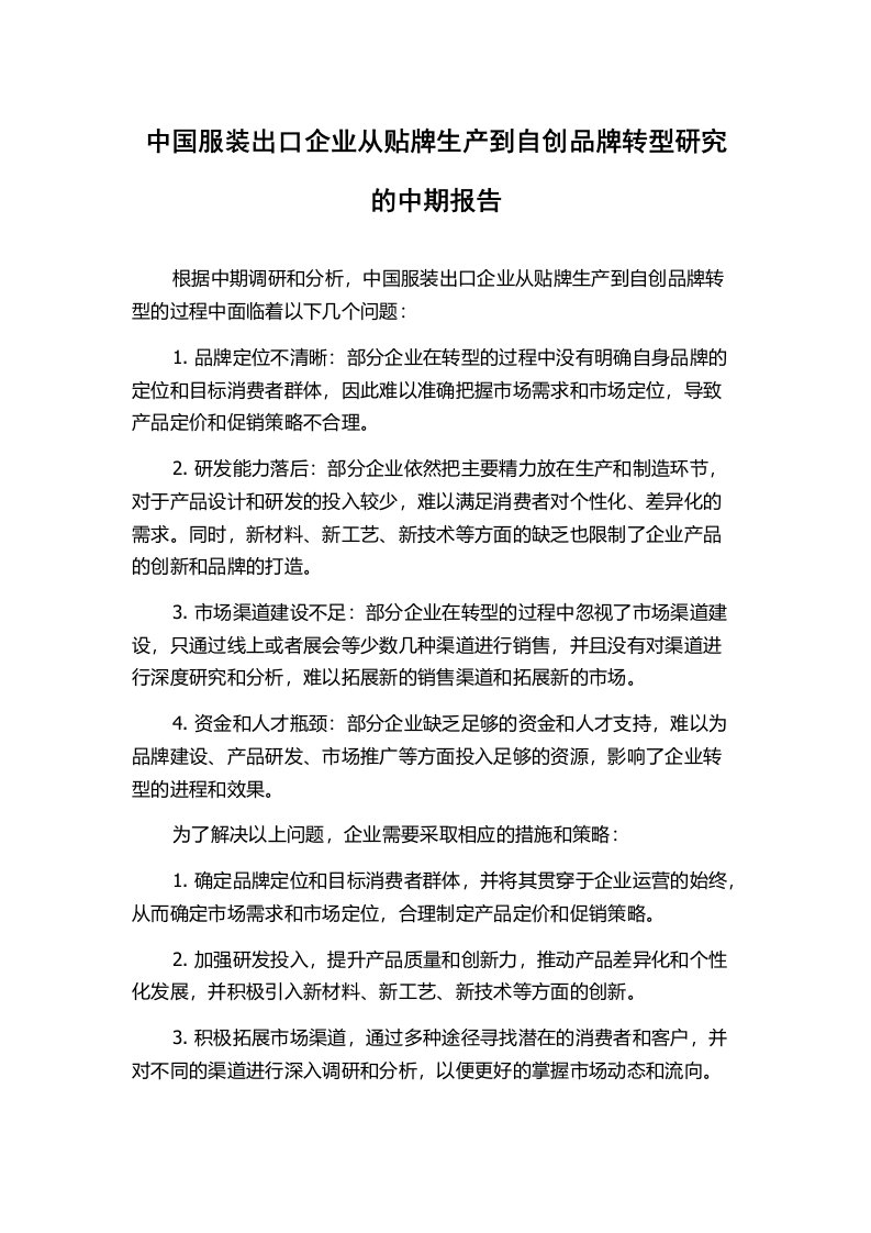 中国服装出口企业从贴牌生产到自创品牌转型研究的中期报告