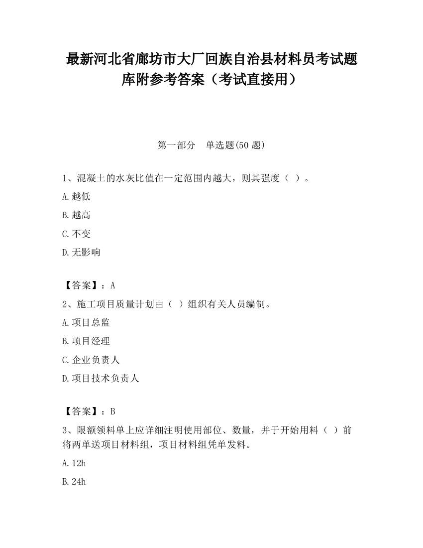 最新河北省廊坊市大厂回族自治县材料员考试题库附参考答案（考试直接用）