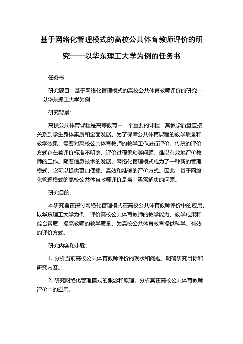 基于网络化管理模式的高校公共体育教师评价的研究——以华东理工大学为例的任务书