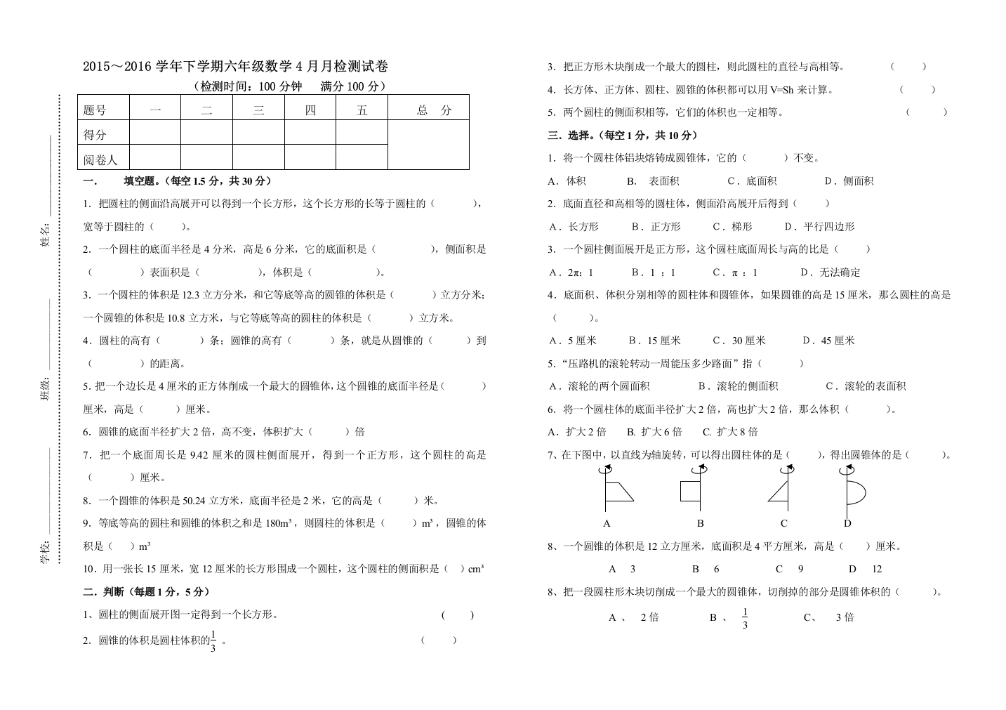 2015～2016学年六年级下数学4月月检测试卷