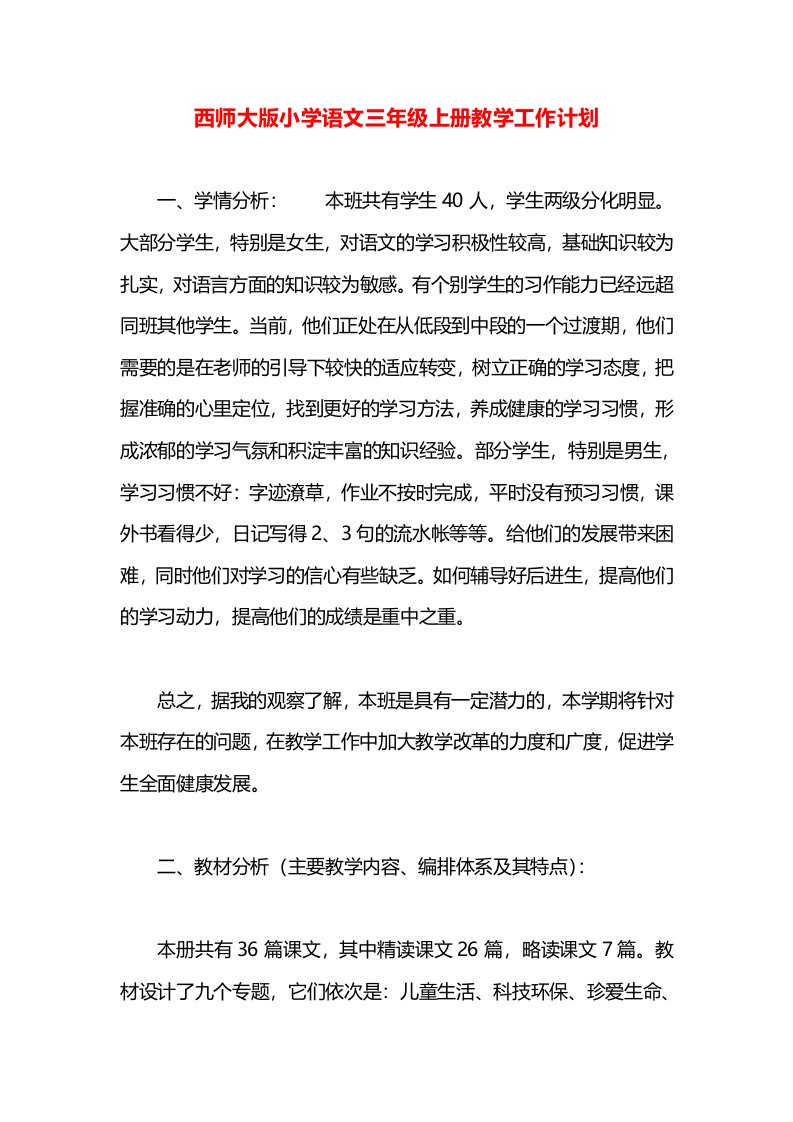 西师大版小学语文三年级上册教学工作计划