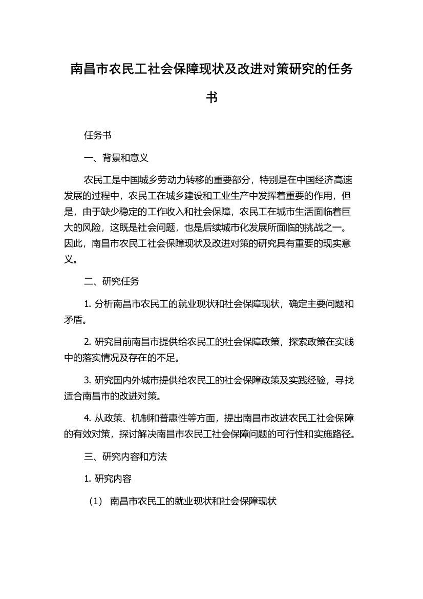 南昌市农民工社会保障现状及改进对策研究的任务书