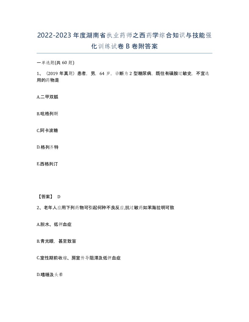 2022-2023年度湖南省执业药师之西药学综合知识与技能强化训练试卷B卷附答案