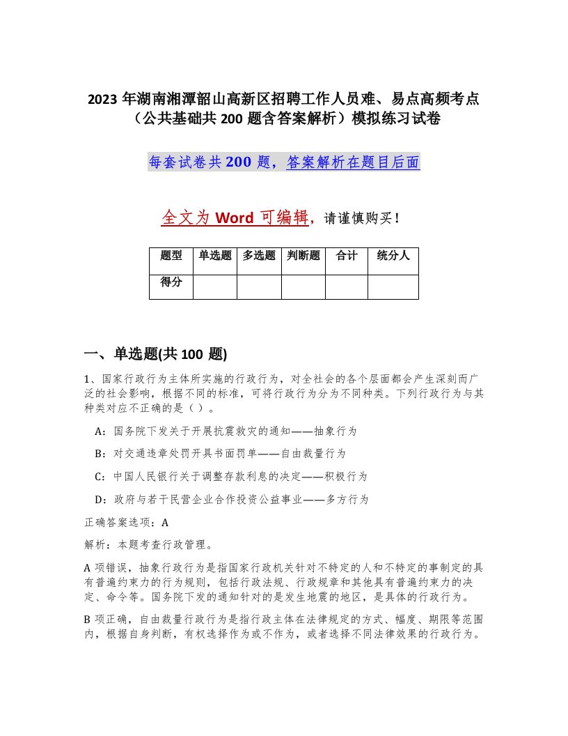 2023年湖南湘潭韶山高新区招聘工作人员难易点高频考点公共基础共200题含答案解析模拟练习试卷