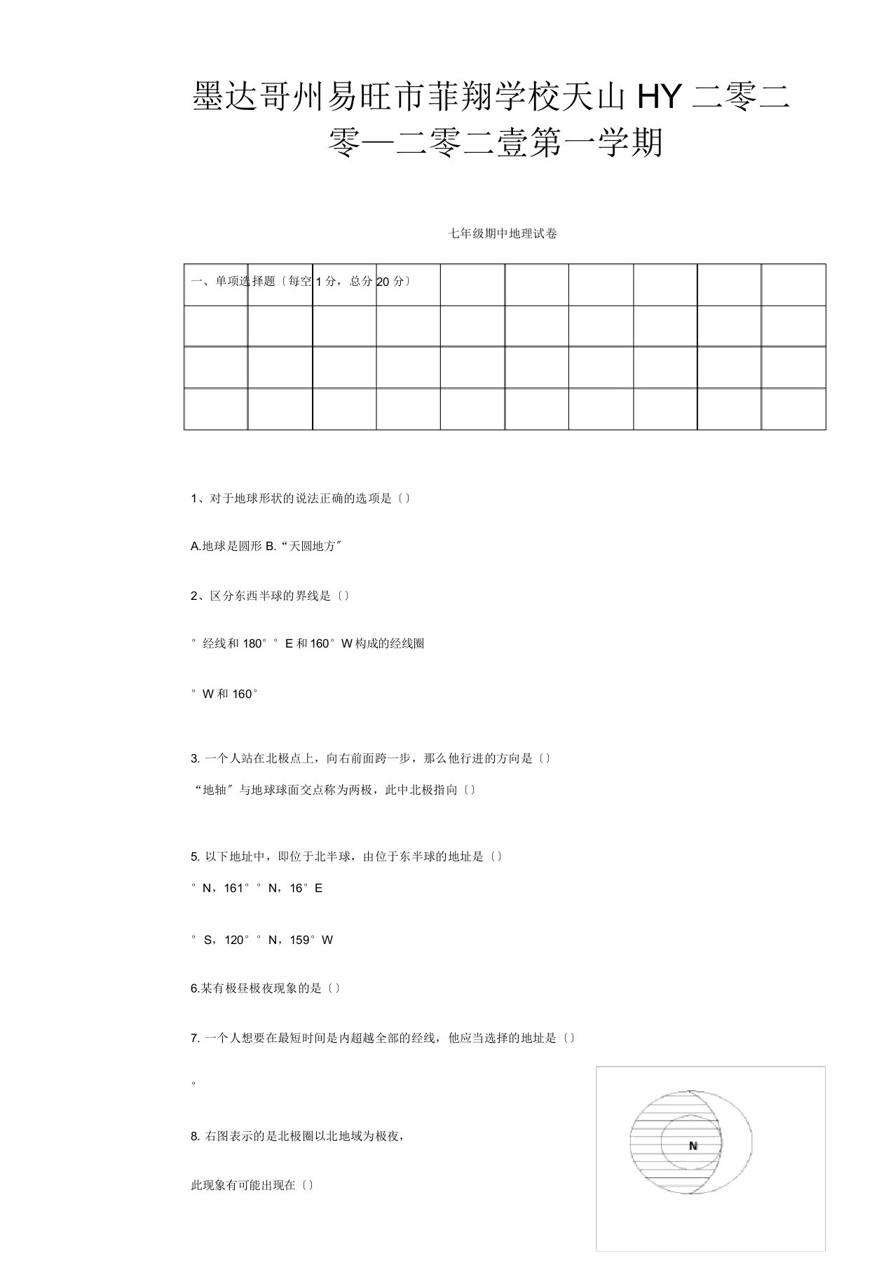 菲翔学校七年级地理上学期期中试题12