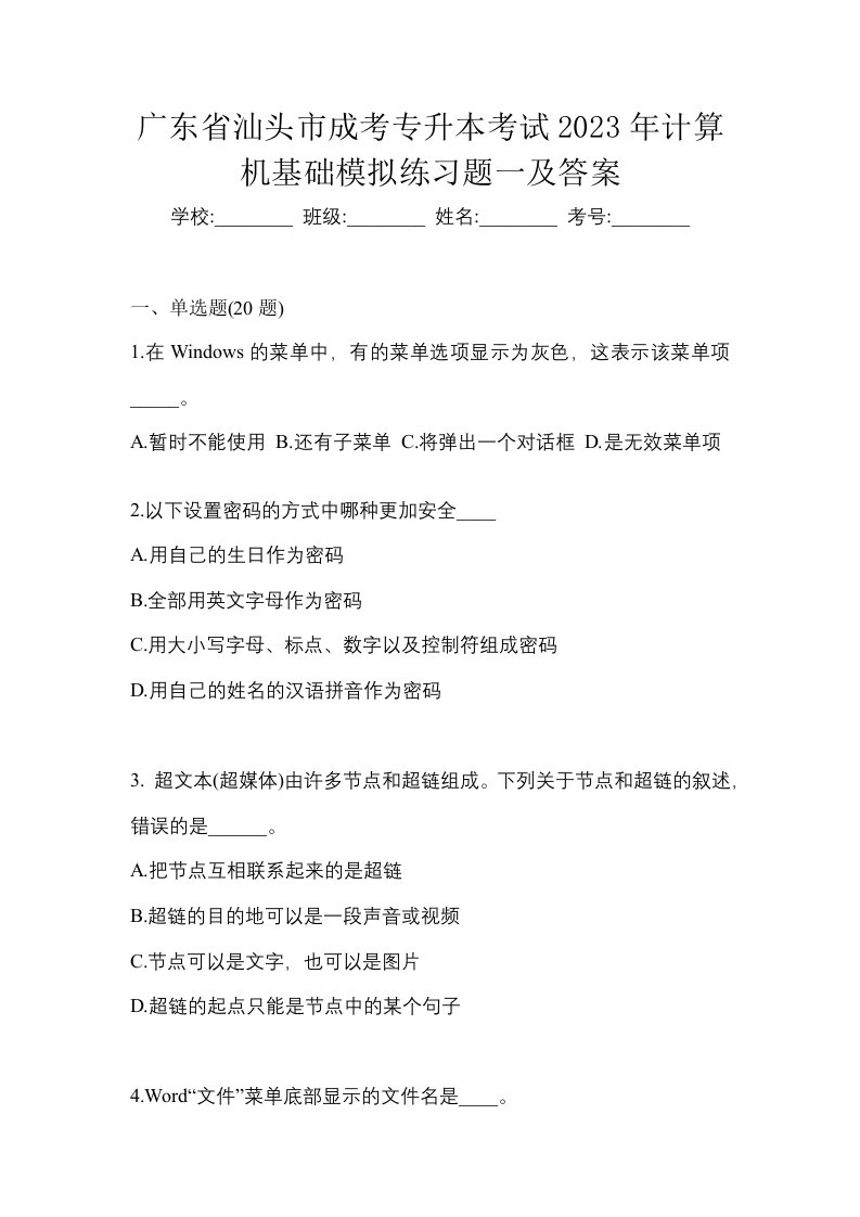 广东省汕头市成考专升本考试2023年计算机基础模拟练习题一及答案