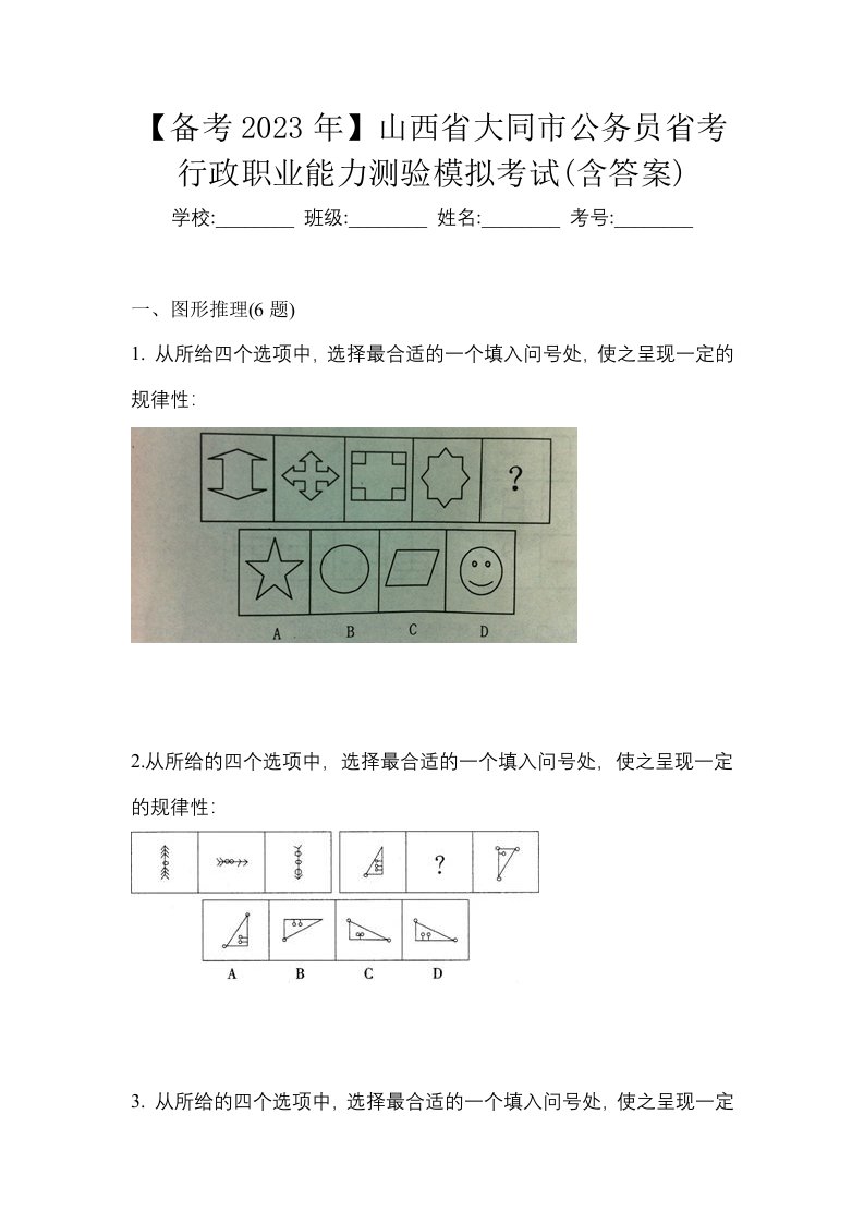 备考2023年山西省大同市公务员省考行政职业能力测验模拟考试含答案