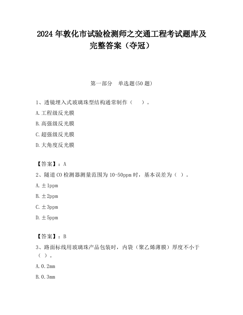 2024年敦化市试验检测师之交通工程考试题库及完整答案（夺冠）