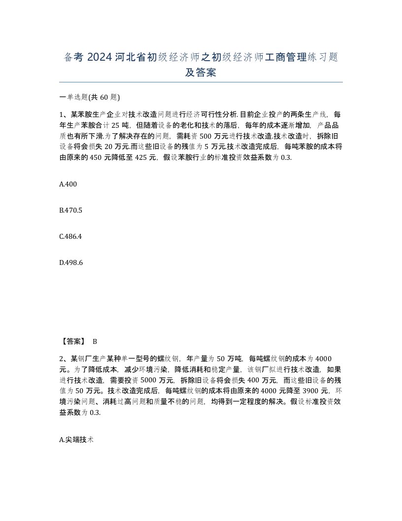 备考2024河北省初级经济师之初级经济师工商管理练习题及答案