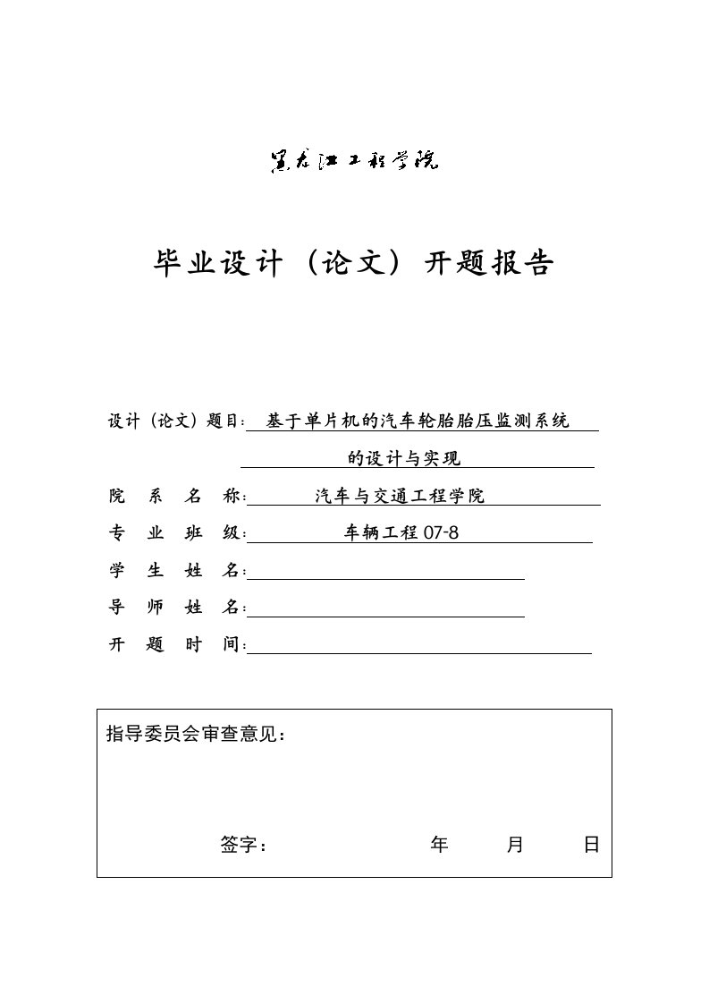 车辆工程毕业设计（论文）开题报告-基于单片机的汽车轮胎胎压监测系统的设计与实现