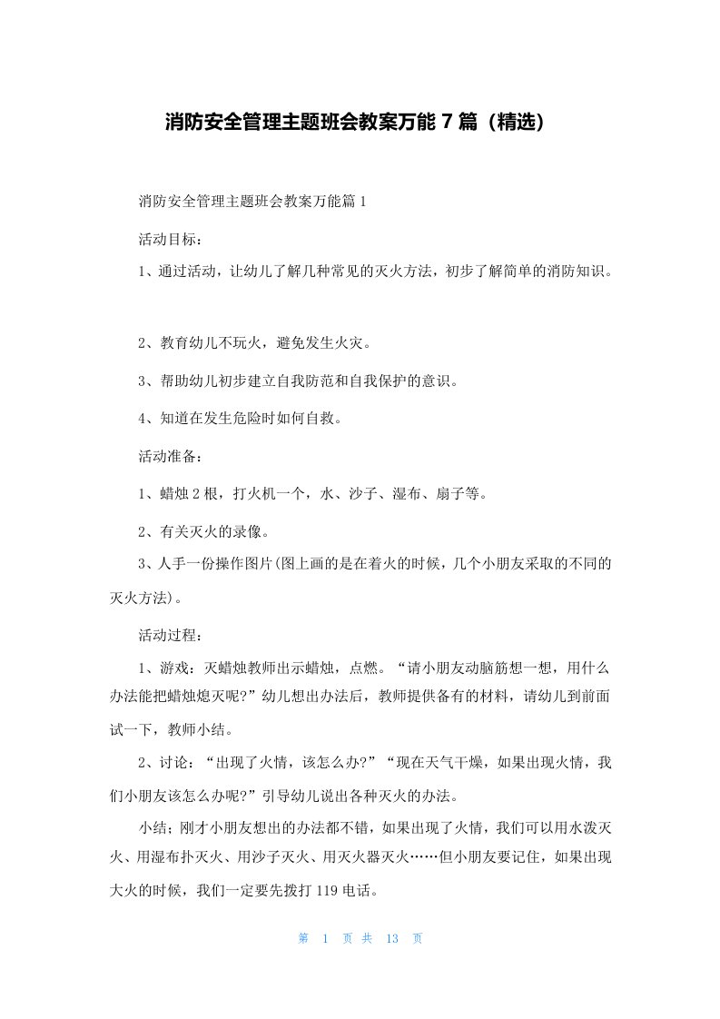 消防安全管理主题班会教案万能7篇（精选）