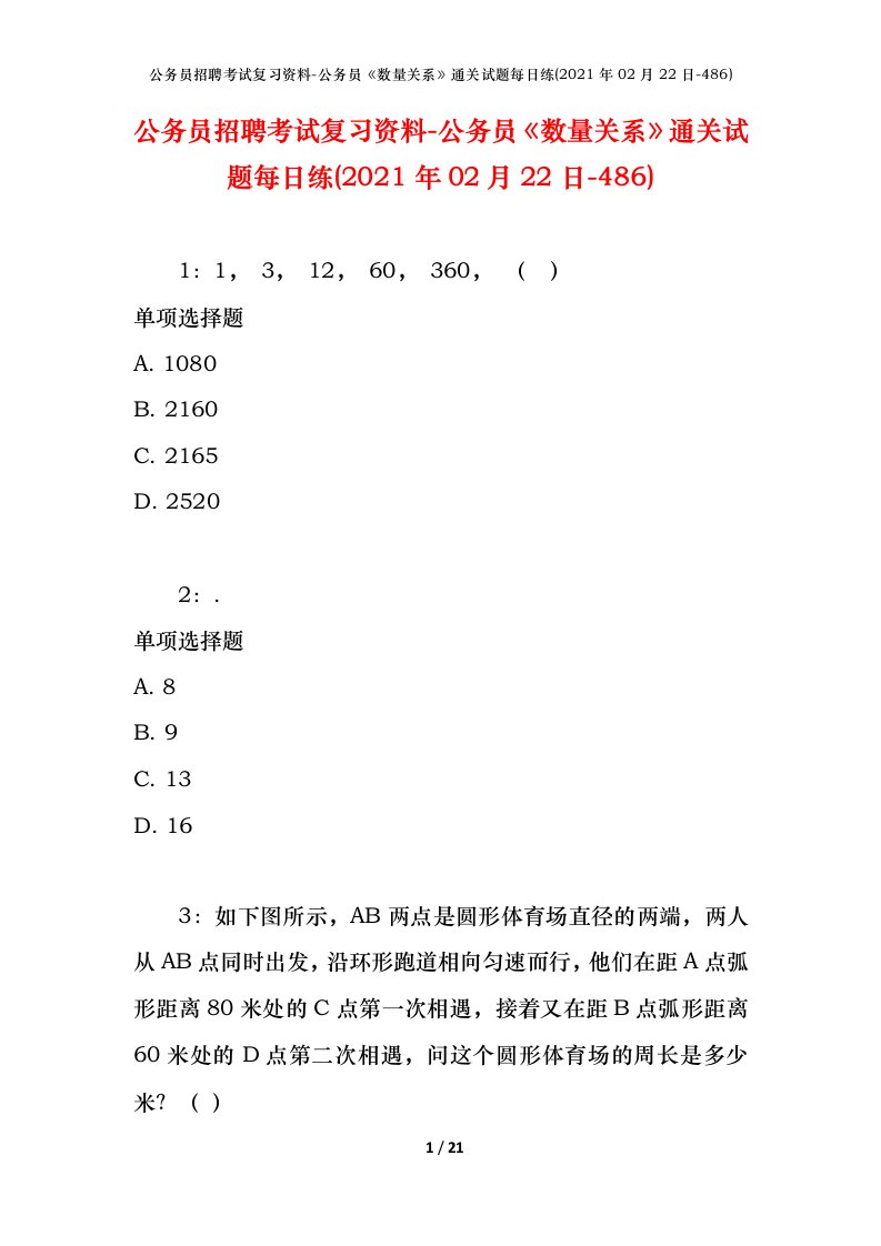 公务员招聘考试复习资料-公务员数量关系通关试题每日练2021年02月22日-486