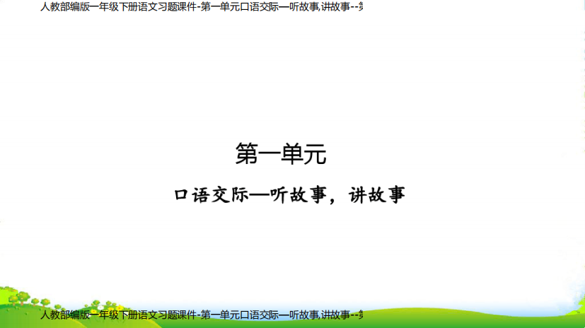 人教部编版一年级下册语文习题课件-第一单元口语交际—听故事,讲故事