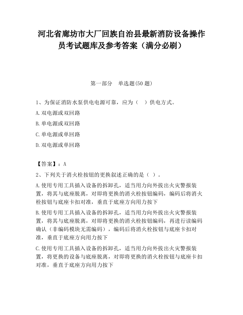 河北省廊坊市大厂回族自治县最新消防设备操作员考试题库及参考答案（满分必刷）