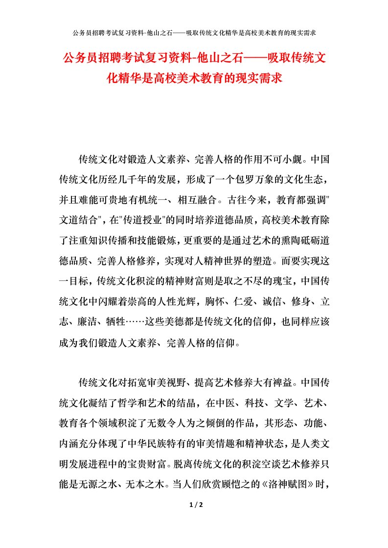 公务员招聘考试复习资料-他山之石吸取传统文化精华是高校美术教育的现实需求