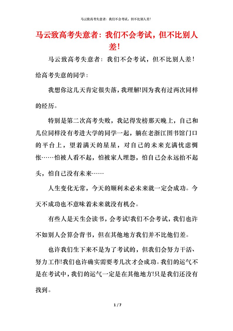 精编马云致高考失意者我们不会考试但不比别人差