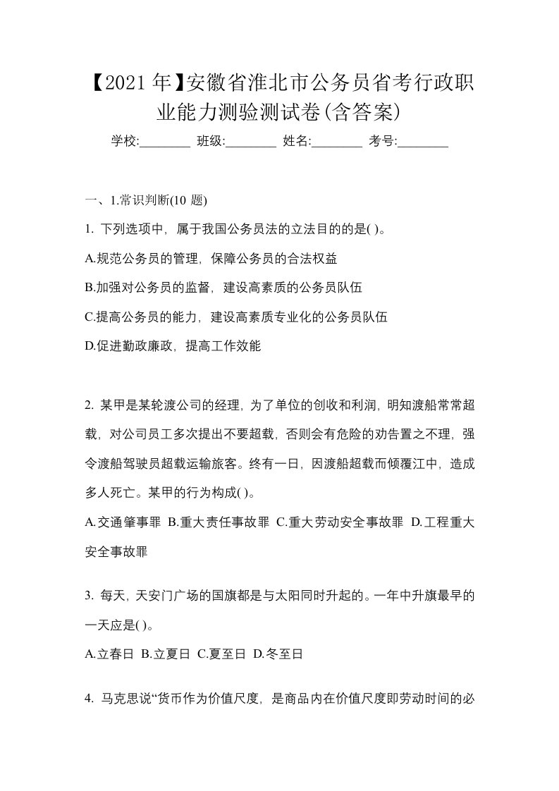 2021年安徽省淮北市公务员省考行政职业能力测验测试卷含答案