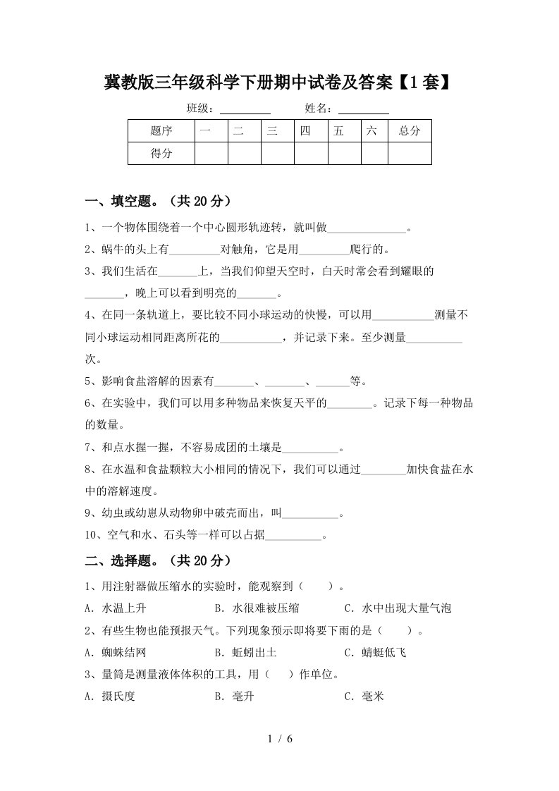 冀教版三年级科学下册期中试卷及答案1套