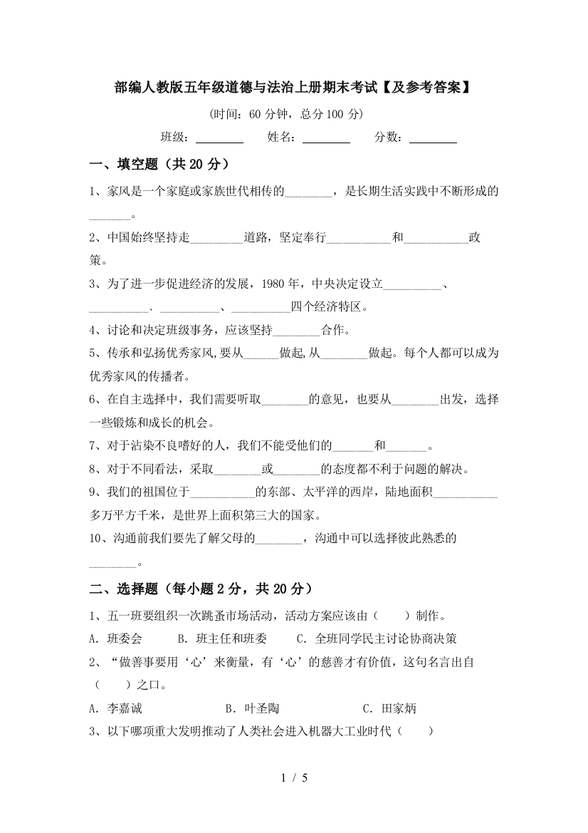 部编人教版五年级道德与法治上册期末考试【及参考答案】