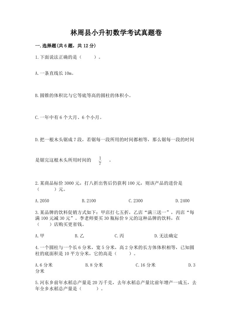 林周县小升初数学考试真题卷新版