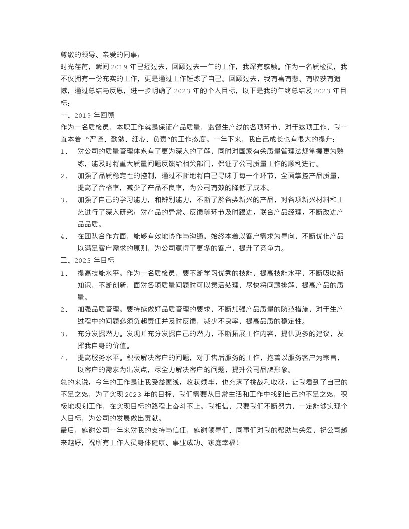 质检员个人年终总结2023目标