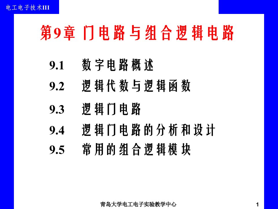 电工电子技术全套课件第9章门电路与组合逻辑电路