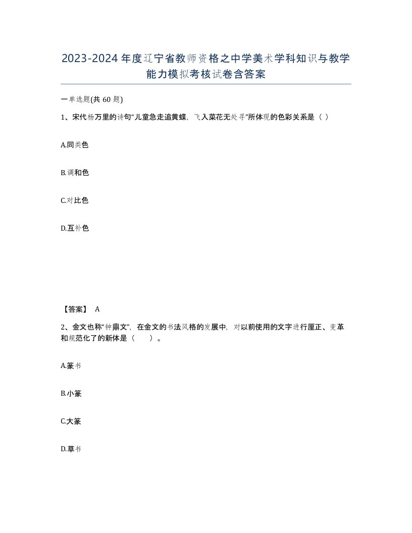 2023-2024年度辽宁省教师资格之中学美术学科知识与教学能力模拟考核试卷含答案