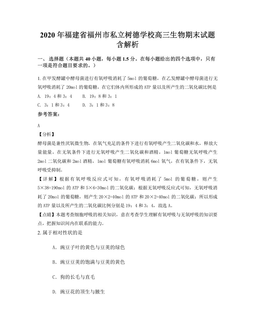 2020年福建省福州市私立树德学校高三生物期末试题含解析