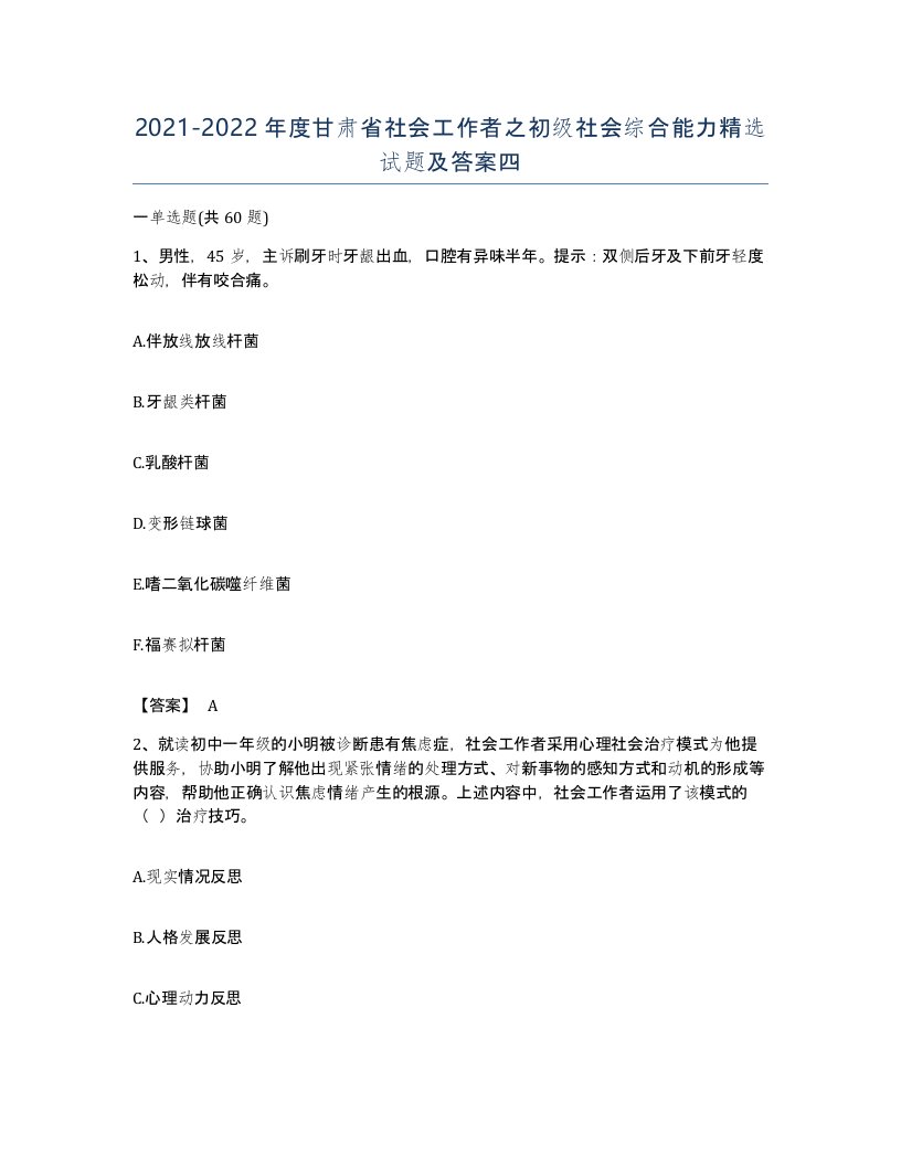 2021-2022年度甘肃省社会工作者之初级社会综合能力试题及答案四