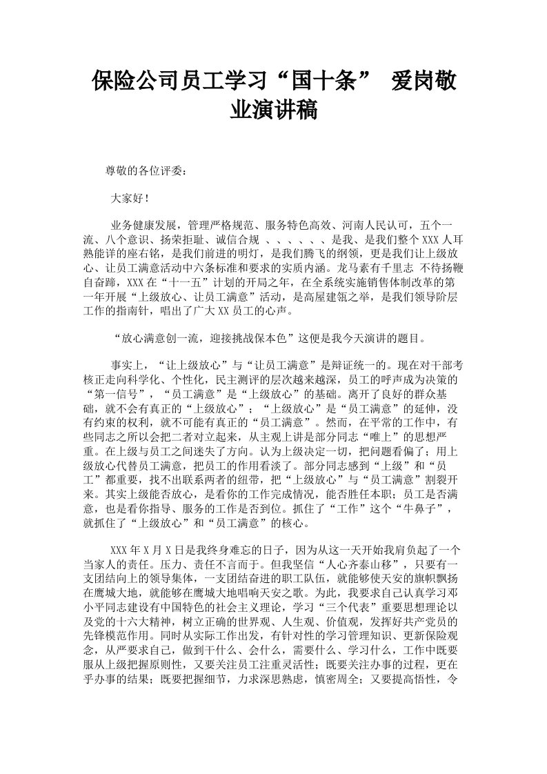 保险公司员工学习国十条