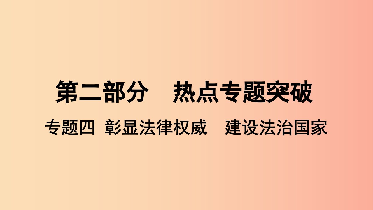 （安徽专版）2019中考道德与法治复习