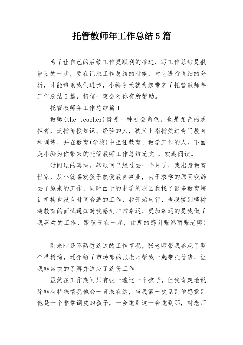 托管教师年工作总结5篇