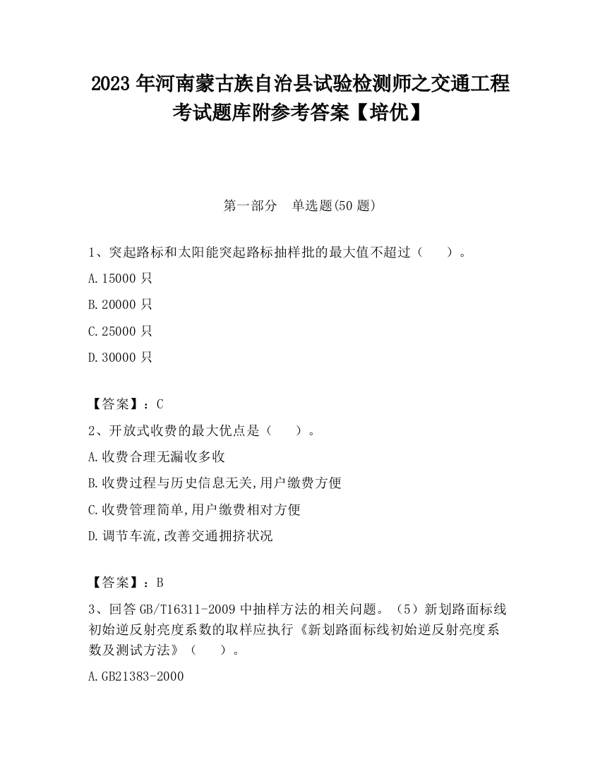 2023年河南蒙古族自治县试验检测师之交通工程考试题库附参考答案【培优】