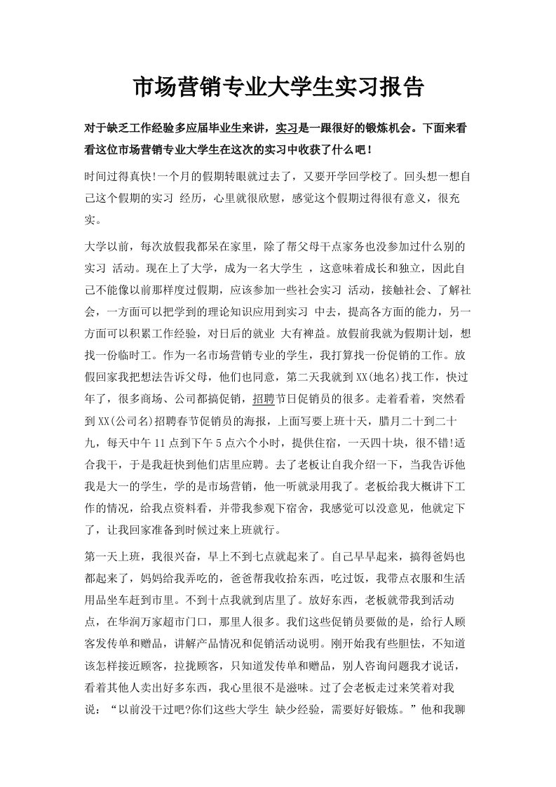 市场营销专业大学生实习报告