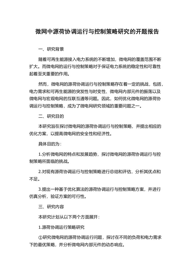 微网中源荷协调运行与控制策略研究的开题报告