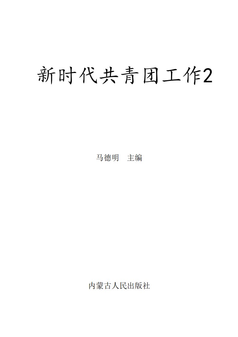 《新时代共青团工作2》青少年学习读本